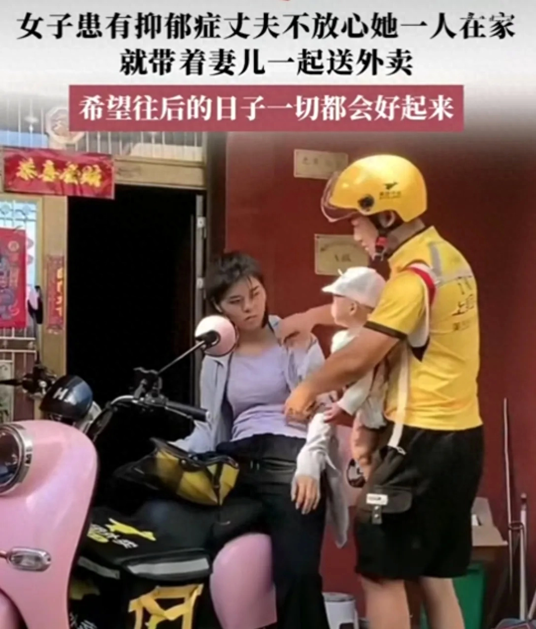 丈夫带着抑郁症妻子一起送外卖(坚守婚姻誓言,让人落泪)