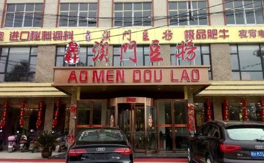 澳门豆捞加盟费高不高 加盟费多少钱？附开店投资明细