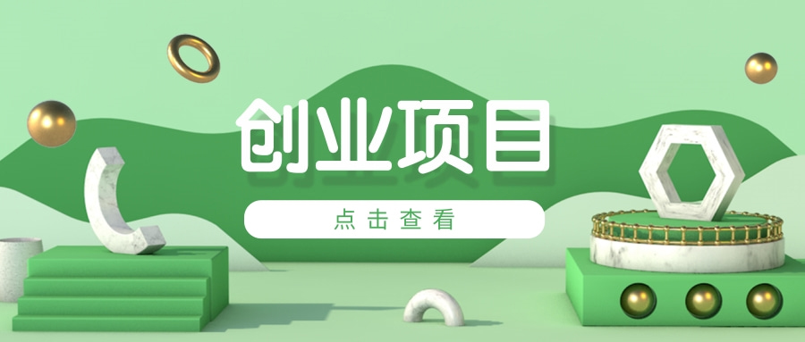 选择创业项目的理由(如何选择适合自己的创业项目)