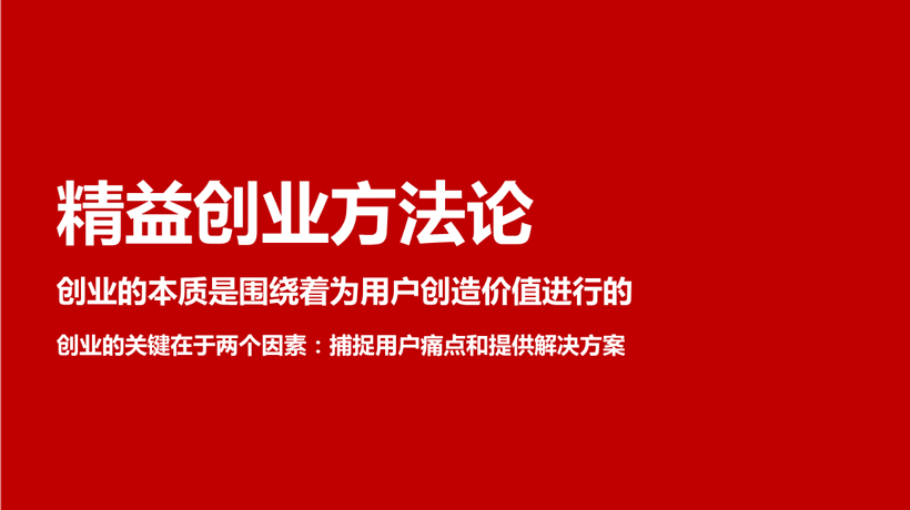 精益创业的主要原则有哪些(了解精益创业的核心原则)