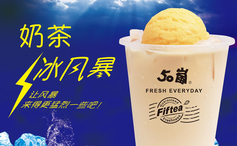 加盟50岚奶茶店多少钱(了解50岚奶茶店加盟的具体费用)
