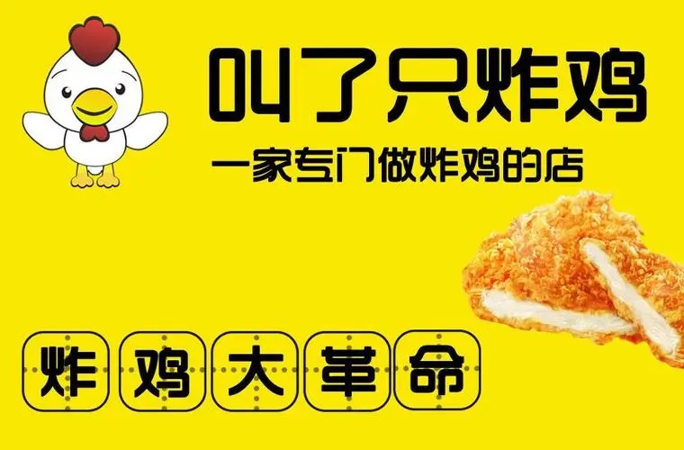 叫了只炸鸡加盟店加盟费多少（叫了只炸鸡加盟店的加盟费用及优惠）