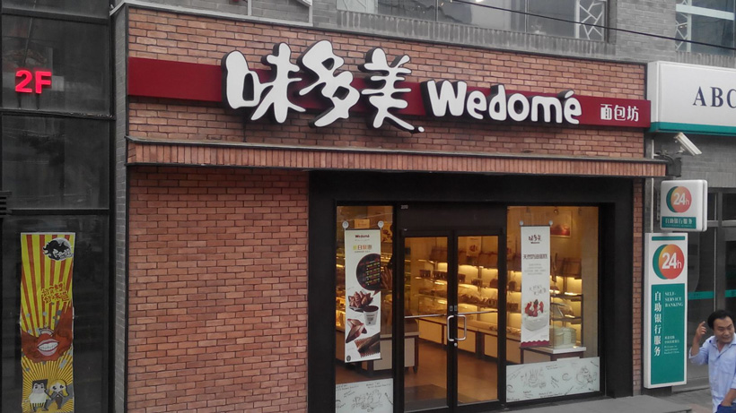 味多美连锁店加盟费(加盟费用及加盟政策分享)