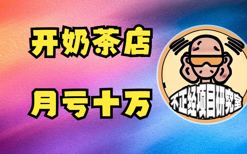 十个奶茶店九个亏(了解奶茶行业经营的风险)