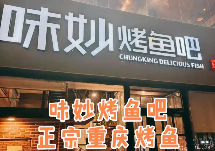 中国十大烤鱼连锁品牌(介绍中国十大烤鱼连锁品牌有哪些)
