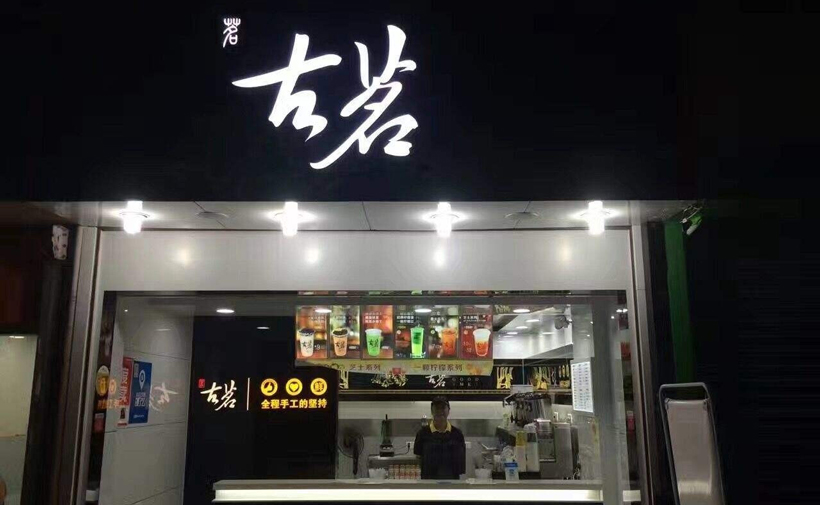 古茗属于什么档次(揭秘古茗奶茶,是高端还是平价)