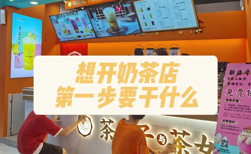 想开个奶茶店怎么入手(开奶茶店必须了解知识)