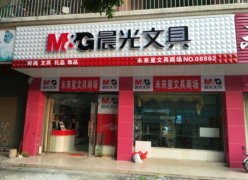 晨光文具加盟店怎么加盟（指导加盟晨光文具店的具体步骤）