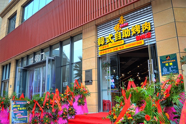 自助韩式烤肉加盟条件（自助韩式烤肉店开店要求）