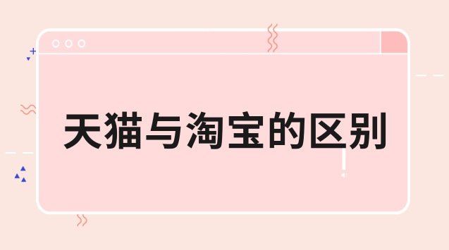 点淘和淘宝有什么区别(比较点淘和淘宝平台的差异)