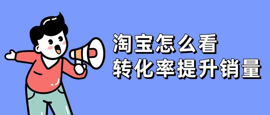 淘宝转化率一般多少正常(了解淘宝店铺转化率的一般水平)