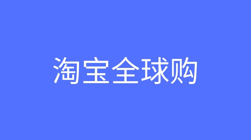 淘宝全球购是正品吗(产品认证与保障措施介绍)