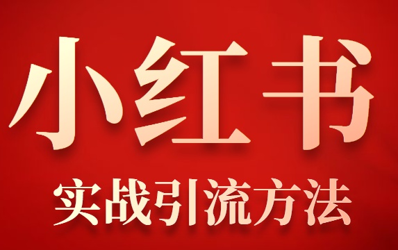 小红书引流的最快方法是什么(小红书引流速度快的技巧)
