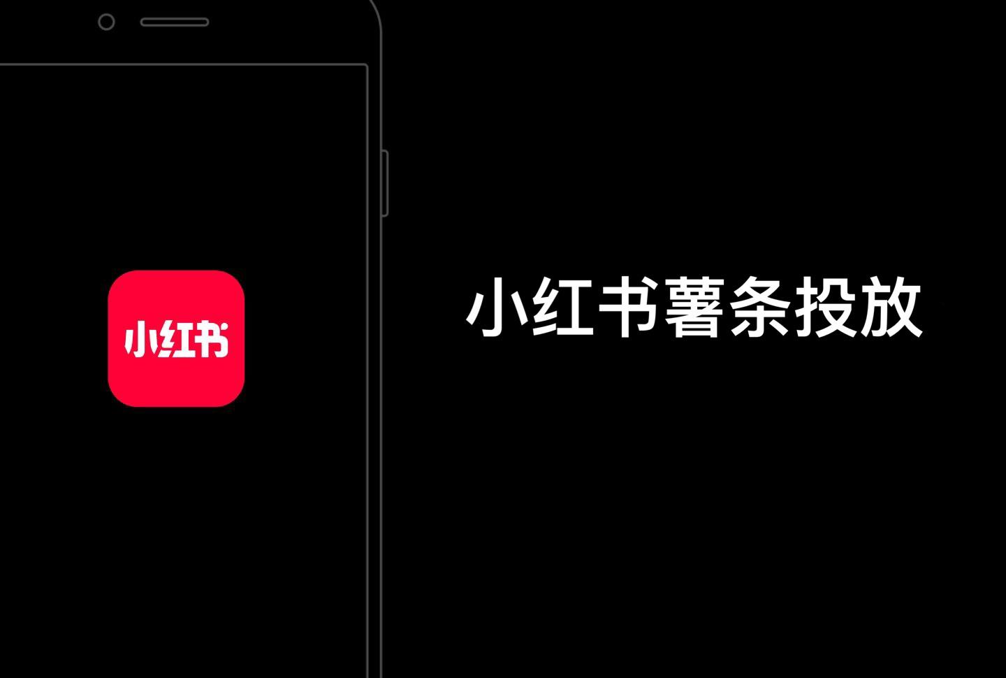 小红书薯条推广是否有效(小红书薯条推广效果评价)
