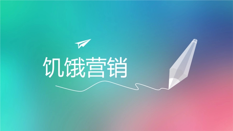 饥饿营销什么意思(解释饥饿营销的概念和实施方法)