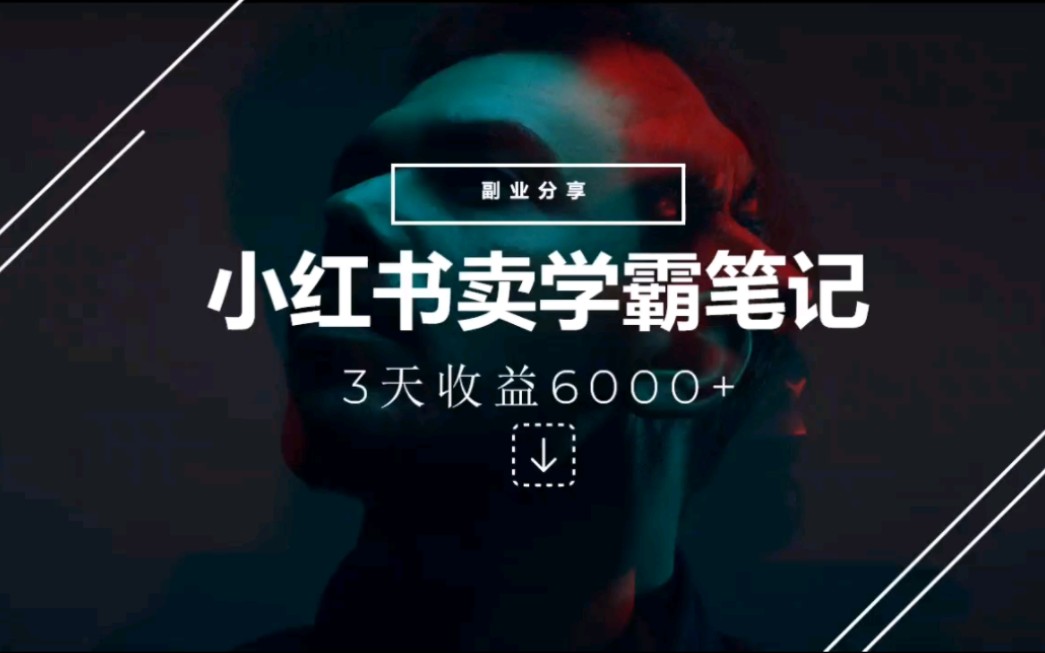发小红书笔记有收入吗(揭示在小红书发布笔记是否能够获得收入)