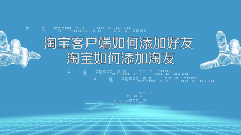 淘宝好友在哪里看(查看淘宝好友列表的位置)