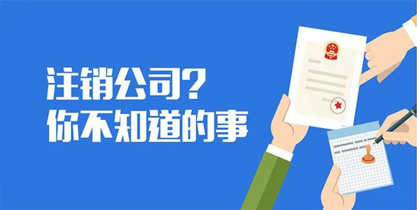 公司注销代办费用(办理公司注销需要支付的成本)