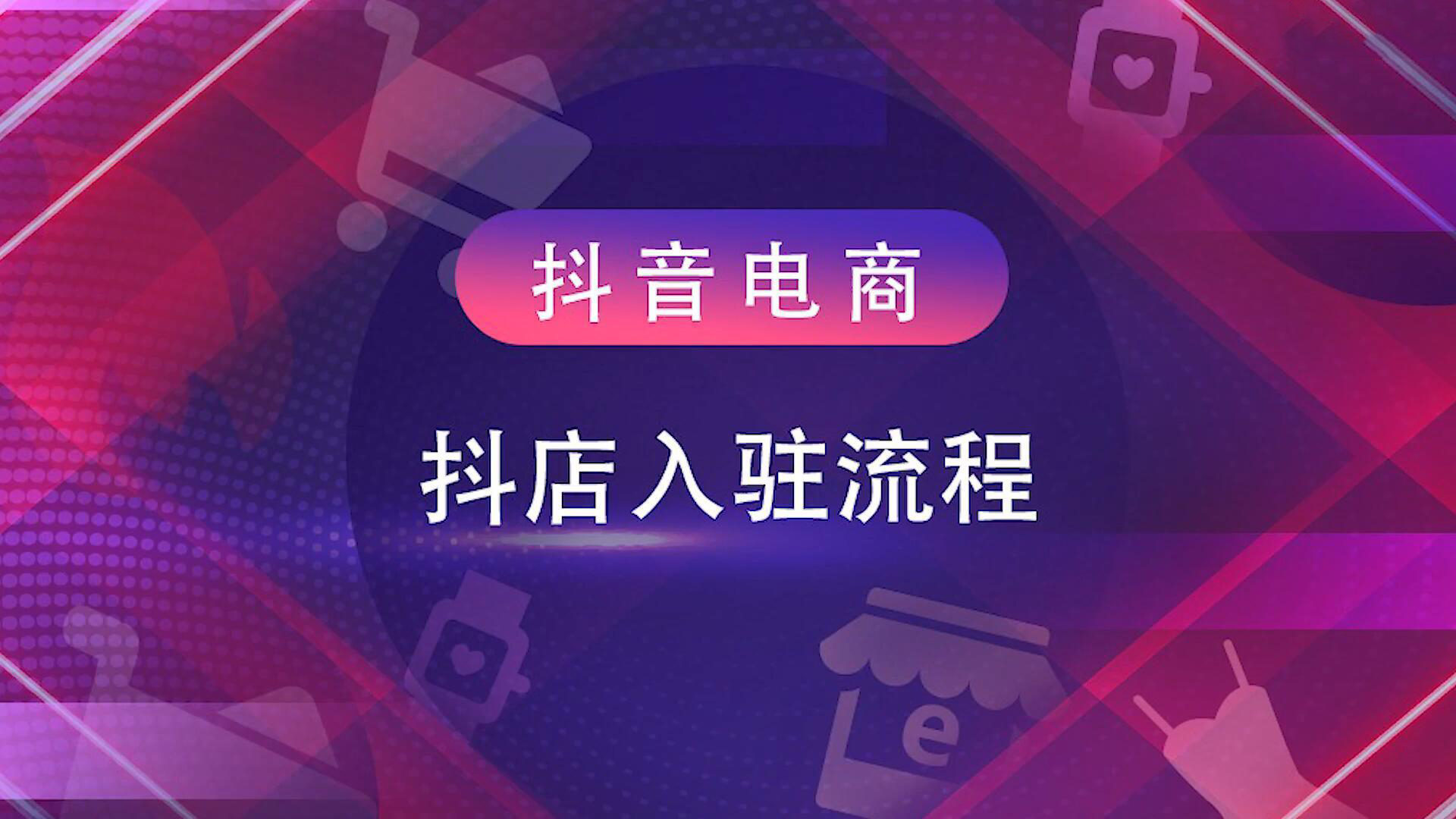 抖店入驻流程及费用(抖音抖店入驻的步骤和所需费用)