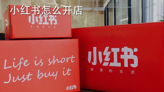 小红书怎么开店 （了解在小红书上开店的步骤和方法）