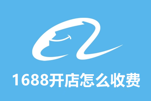 1688开店铺需要多少钱（解答开设1688店铺所需的资金投入）