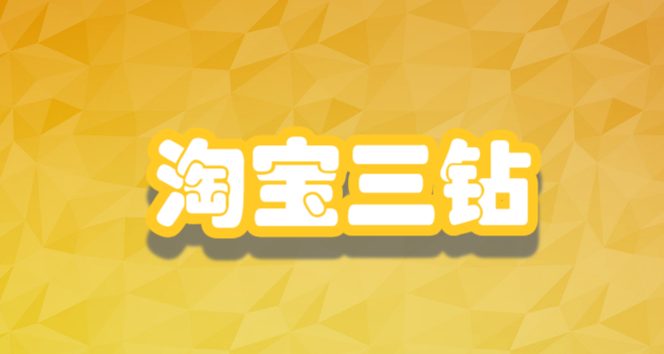 淘宝买家等级(掌握淘宝买家等级制度)