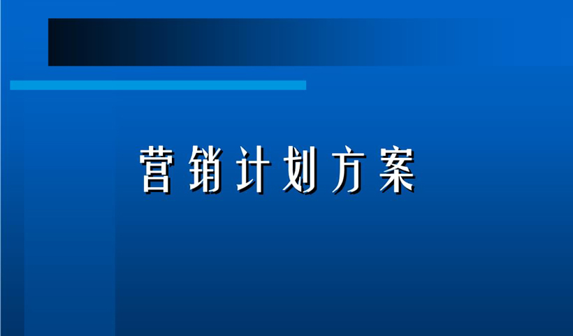 营销方案怎么写(掌握编写营销方案的步骤和技巧)