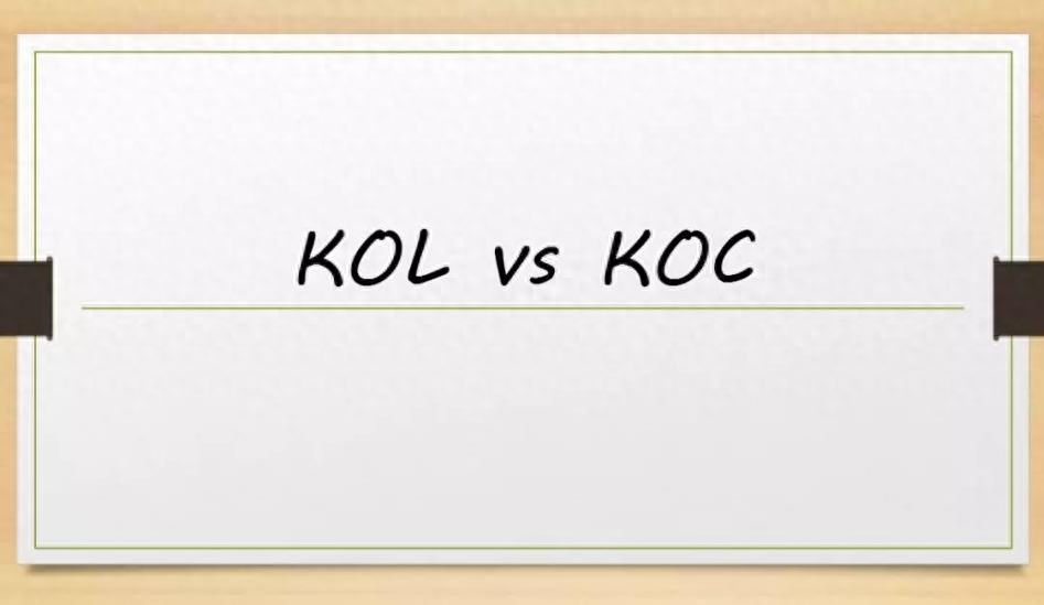 kol和koc是什么意思（kol和koc在营销中的区别和应用场景）