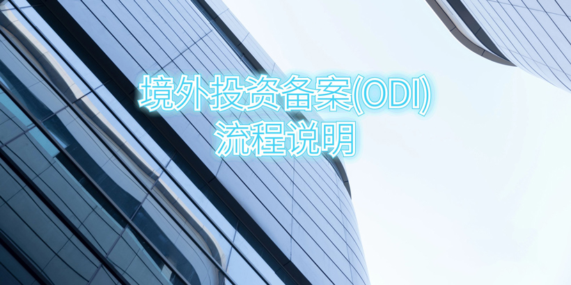 境外投资备案流程详解(详细讲解境外投资备案的流程步骤)