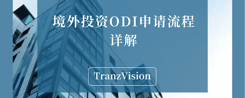 ODI境外投资备案全流程办理(解读ODI境外投资备案的全过程)