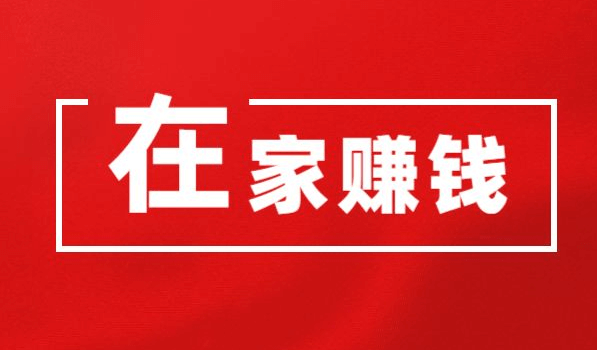 在家里挣钱的12种方法（灵活工作模式，轻松实现财务自由）