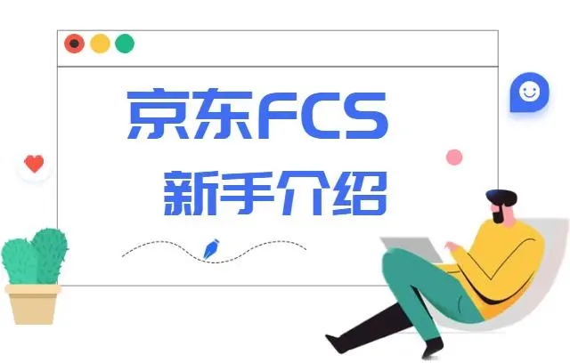 京东fcs是什么意思(解释京东fcs的含义)