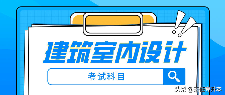 建筑室内设计专升本考什么专业（就业前景和专业选择指南）