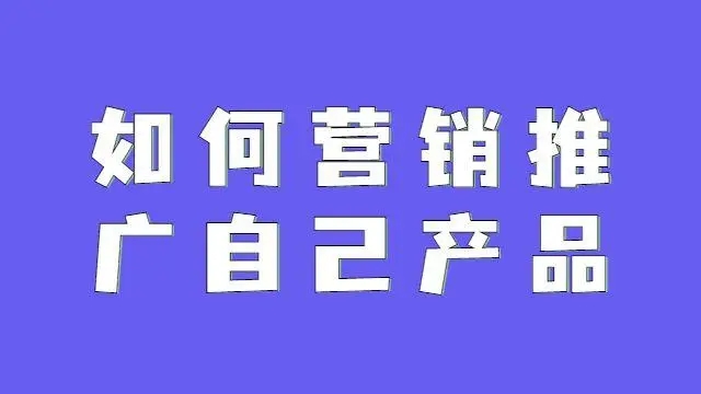 怎么推广自己的产品(提供有效的产品推广方法和技巧)