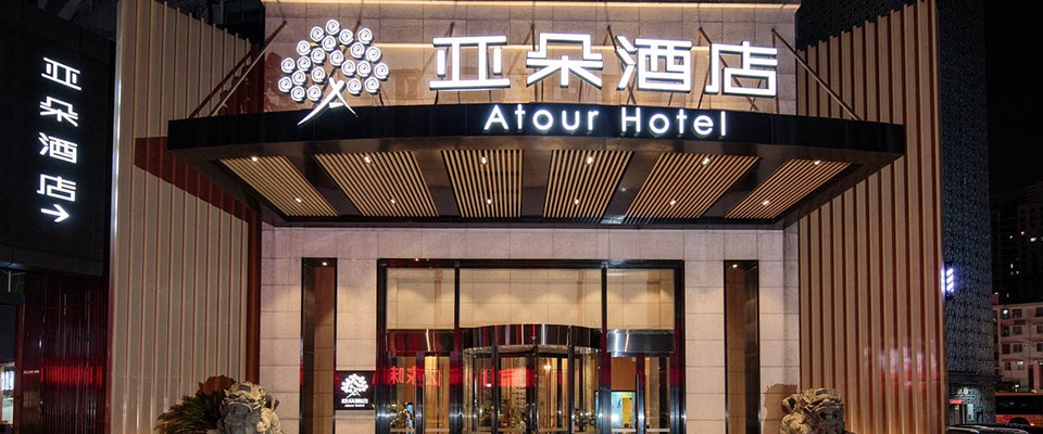 亚朵酒店加盟条件（了解想要加盟亚朵酒店需要满足的条件）