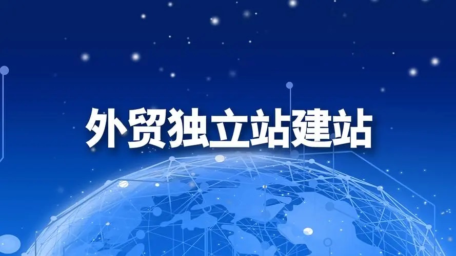 建一个外贸独立站大约多少钱(详细报价分析)