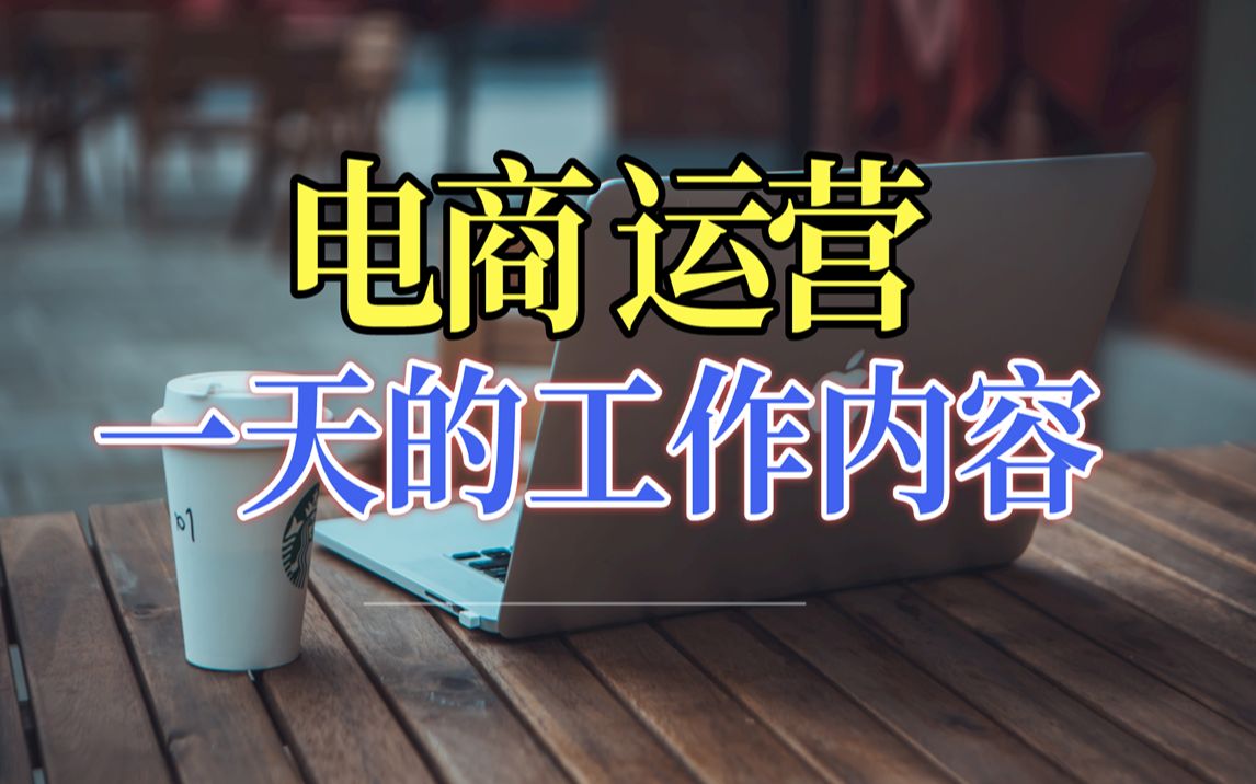 电商店铺运营工作具体包括哪些内容(你需要知道的都在这里)