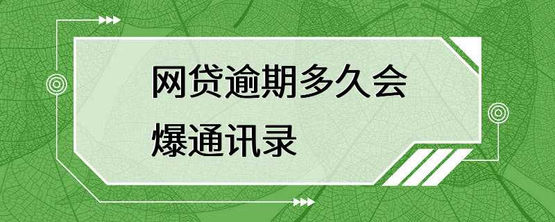 逾期多久会爆通讯录(借贷逾期多长时间后会曝光通讯录)