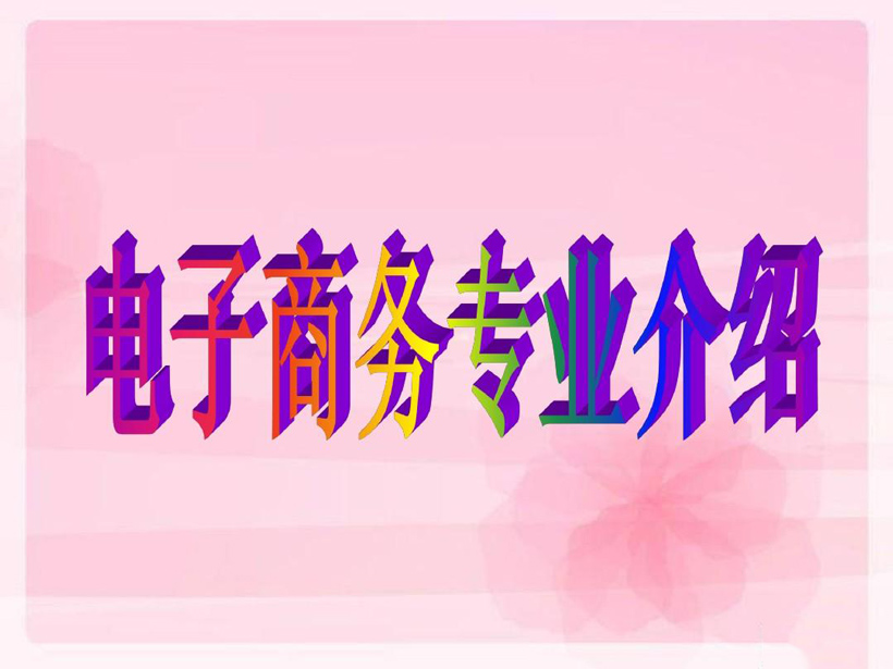 电商专业有哪些 (介绍几种常见的电商专业领域)