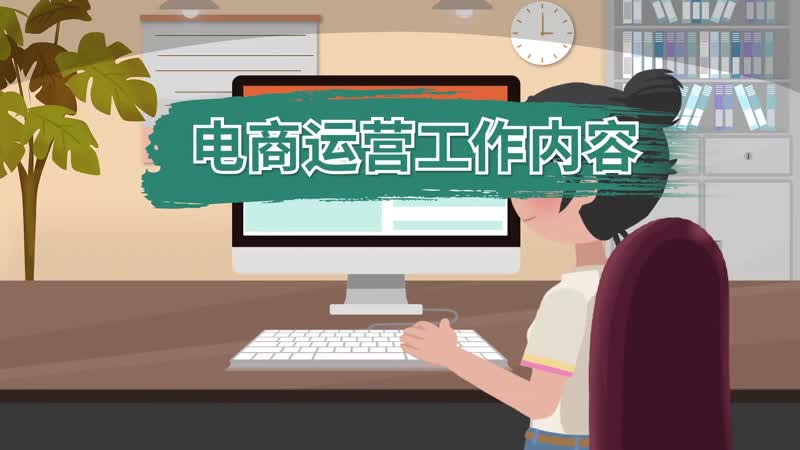 电商运营需要做哪些工作(列举电商运营常见的工作任务)