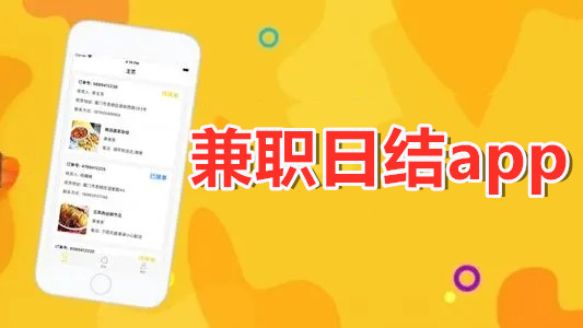 手机上兼职日结可靠吗(有哪些真实安全的兼职日结平台)