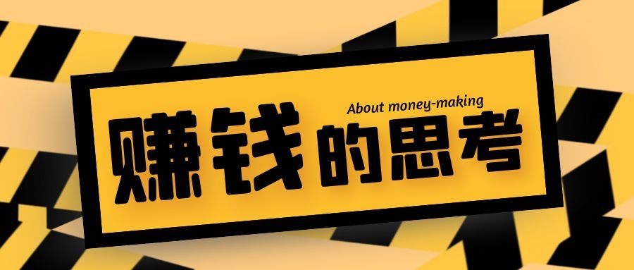 赚钱是怎么回事（赚钱的本质和原理）