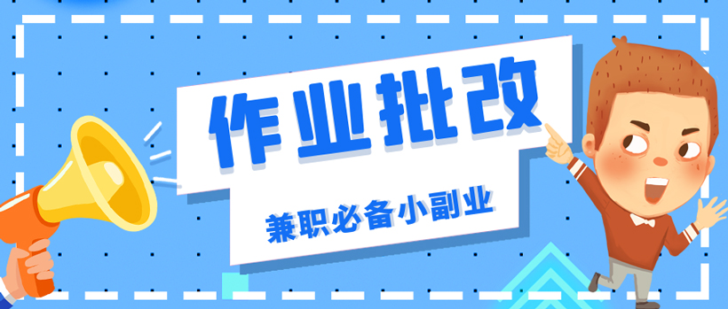 线上批改作业兼职app有哪些（几个热门应用评估与用户评价）