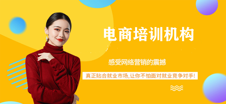 电商运营培训机构哪家好(推荐优秀的电商运营培训机构)