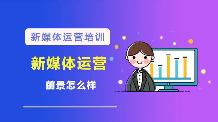 新媒体运营就业和发展前景(详述就业前景和行业发展趋势)