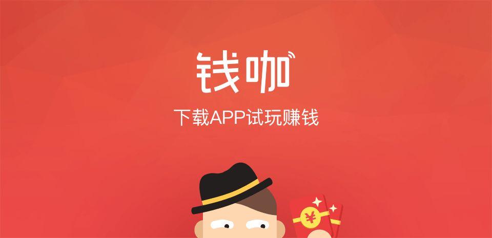 钱咖赚钱是真的吗(剖析钱咖赚钱项目的真实可信度)
