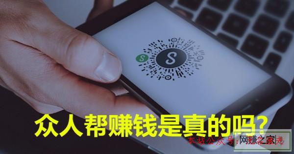 众人帮赚钱是真的吗(揭秘众人帮赚钱项目的真实可行性)