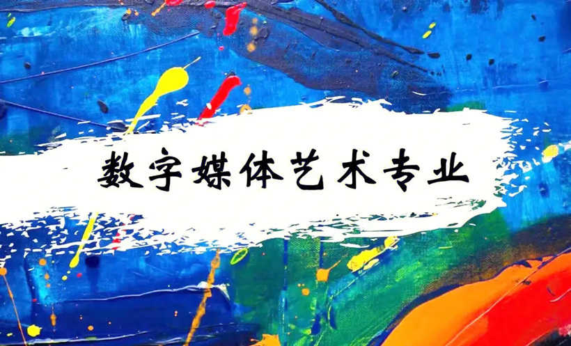 数字媒体艺术设计需要美术功底吗(对美术有要求吗)