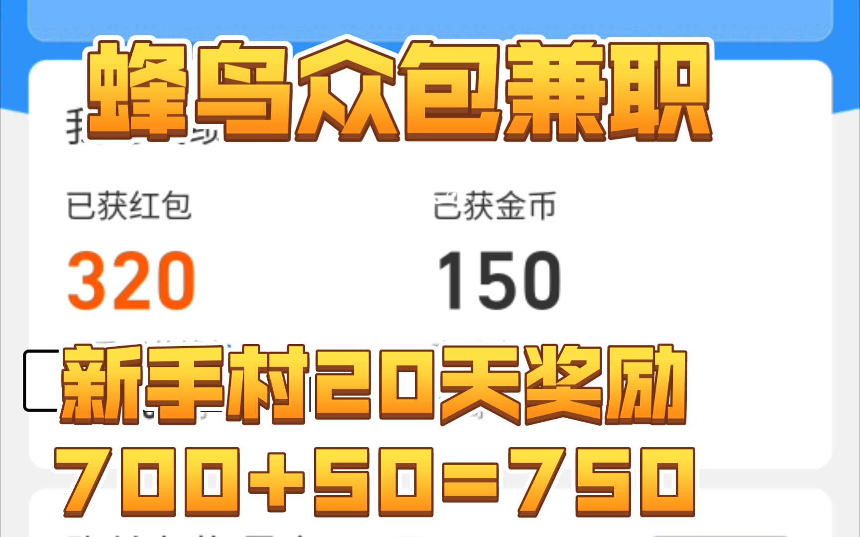 蜂鸟众包新手福利是什么?蜂鸟众包新手奖励汇总