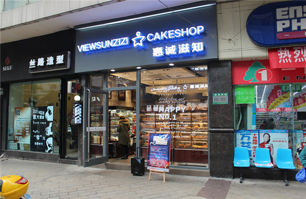 惠诚滋知蛋糕店加盟条件,加盟条件解读,轻松享受总部扶持